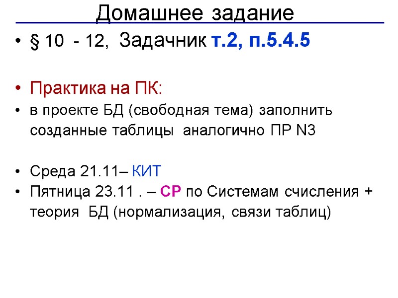 Домашнее задание § 10  - 12,  Задачник т.2, п.5.4.5  Практика на